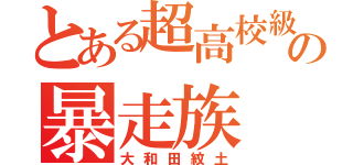 とある超高校級の暴走族（大和田紋土）