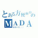 とある方便面控のＭＡＤＡＯ（蓝莓牛奶！！！）