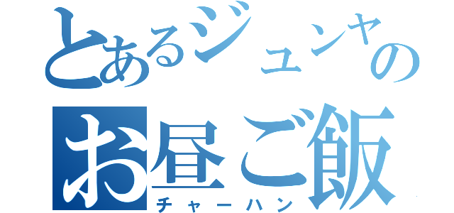 とあるジュンヤのお昼ご飯（チャーハン）