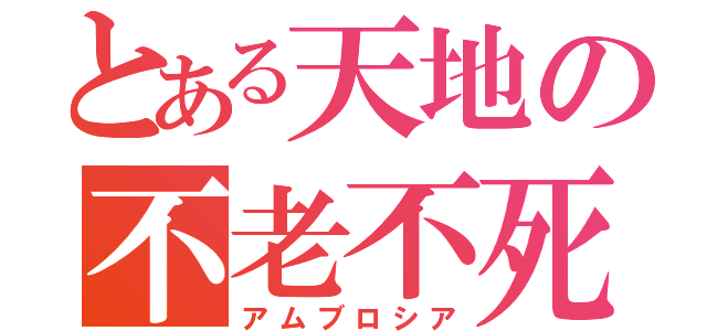 とある天地の不老不死（アムブロシア）