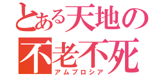 とある天地の不老不死（アムブロシア）