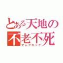 とある天地の不老不死（アムブロシア）