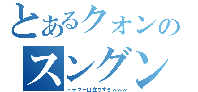 とあるクォンのスングン（ドラマー目立ちすぎｗｗｗ）