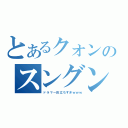 とあるクォンのスングン（ドラマー目立ちすぎｗｗｗ）