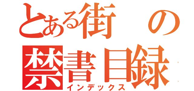 とある街の禁書目録（インデックス）