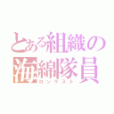 とある組織の海綿隊員（ロンゲスト）