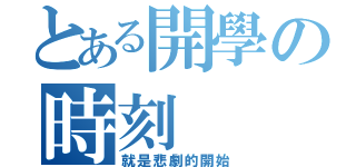 とある開學の時刻（就是悲劇的開始）