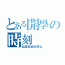 とある開學の時刻（就是悲劇的開始）