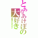 とあるあけぼの大好き（肉質がたまらない）