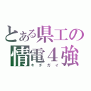 とある県工の情電４強（キチガイ）