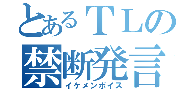 とあるＴＬの禁断発言（イケメンボイス）