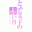 とある星空下の赤い月（アカイヨル）