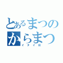 とあるまつのからまつ（イタイ奴）