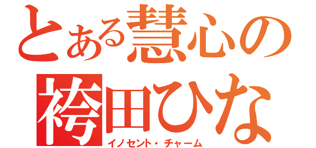 とある慧心の袴田ひなた（イノセント・チャーム）