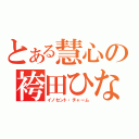 とある慧心の袴田ひなた（イノセント・チャーム）