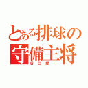 とある排球の守備主将（谷口綜一）