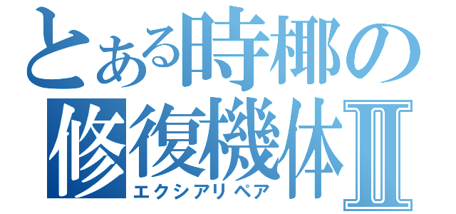 とある時椰の修復機体Ⅱ（エクシアリペア）