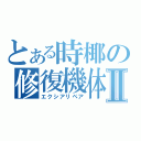 とある時椰の修復機体Ⅱ（エクシアリペア）