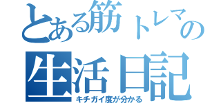 とある筋トレマンの生活日記（キチガイ度が分かる）