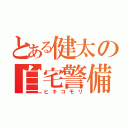 とある健太の自宅警備（ヒキコモリ）