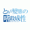 とある變態の嗜殺成性（Ａ０４０２９）