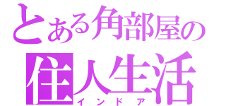 とある角部屋の住人生活（インドア）