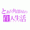 とある角部屋の住人生活（インドア）