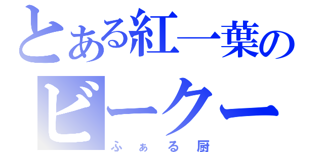 とある紅一葉のビークール（ふぁる厨）