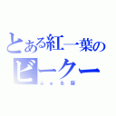 とある紅一葉のビークール（ふぁる厨）