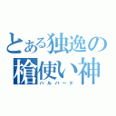 とある独逸の槍使い神（ハルバード）