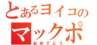 とあるヨイコのマックポーク（おめでとう）