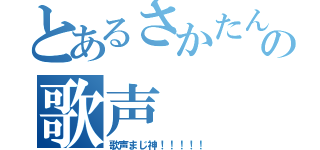 とあるさかたんの歌声（歌声まじ神！！！！！）