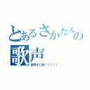 とあるさかたんの歌声（歌声まじ神！！！！！）