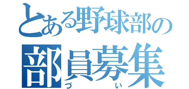 とある野球部の部員募集（づい）