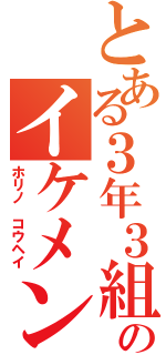 とある３年３組のイケメン（ホリノ コウヘイ）