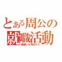 とある周公の就職活動（絶望ンな周公デス）