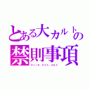 とある大カルトの禁則事項（チャーチ、セクト、カルト）