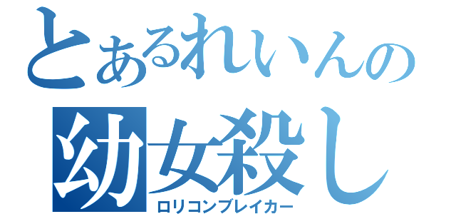 とあるれいんの幼女殺し（ロリコンブレイカー）