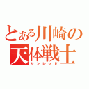 とある川崎の天体戦士（サンレッド）