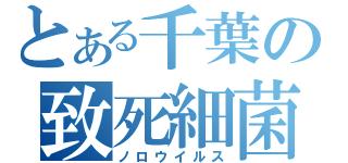 とある千葉の致死細菌（ノロウイルス）