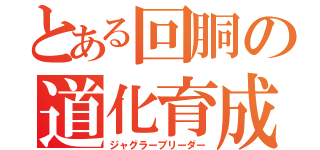 とある回胴の道化育成（ジャグラーブリーダー）