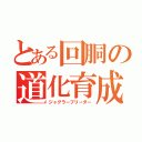 とある回胴の道化育成（ジャグラーブリーダー）