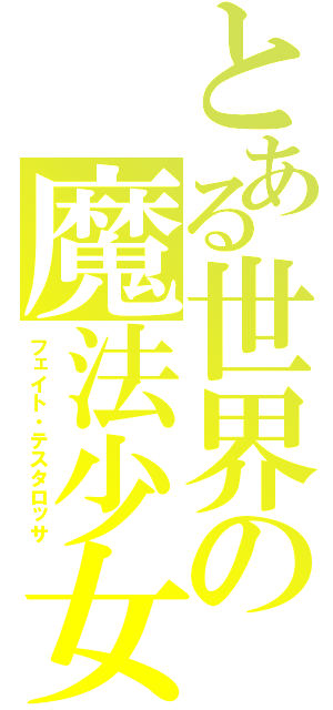 とある世界の魔法少女（フェイト・テスタロッサ）