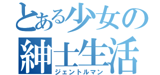 とある少女の紳士生活（ジェントルマン）