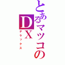 とあるマツコのＤＸ（デラックス）