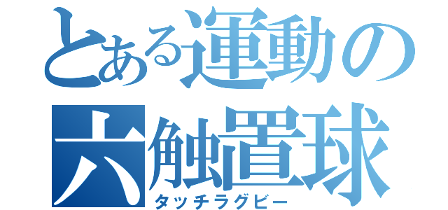 とある運動の六触置球（タッチラグビー）