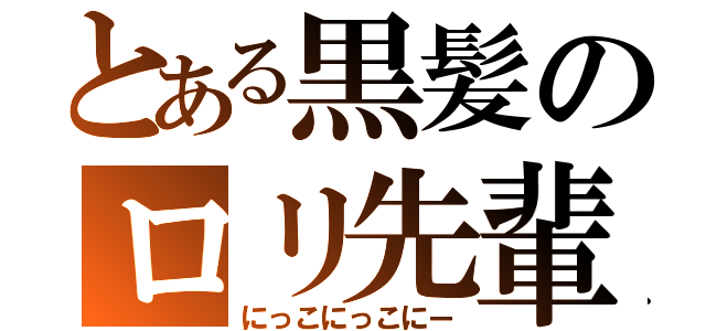 とある黒髪のロリ先輩（にっこにっこにー）