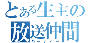 とある生主の放送仲間（パーティー）