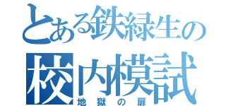 とある鉄緑生の校内模試（地獄の扉）