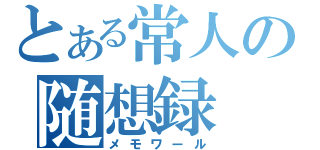 とある常人の随想録（メモワール）